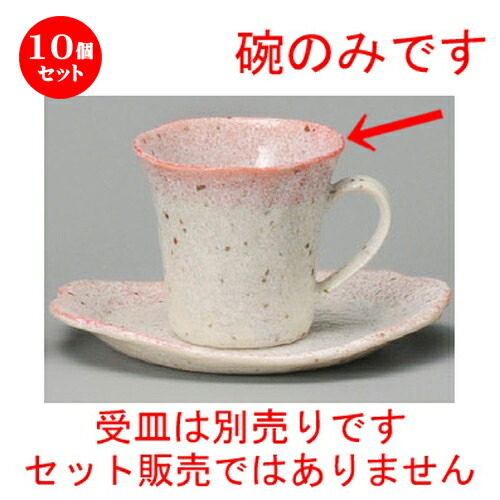 ワンピなど最旬ア コーヒー紅茶 10個セット 贈答品 誕生日 引き出物 プレゼント ギフト かわいい おしゃれ 器 うつわ カフェ 飲食店 業務用 洋食器 食器 おすすめ 人気 喫茶 紅茶 ティー カップ コーヒー 78mm 180cc X 渕ピンクコーヒー碗