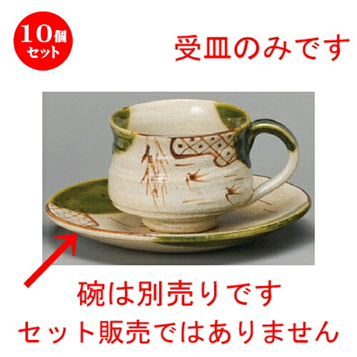 10個セット☆ コーヒー紅茶 ☆ 織部つばめコーヒー受皿（手造り） [ 150 x 20mm ] | コーヒー カップ ティー 紅茶 喫茶 人気 おすすめ 食器 洋食器 業務用 飲食店 カフェ うつわ 器 おしゃれ かわいい ギフト プレゼント 引き出物 誕生日 贈答品 食器セット｜せともの本舗