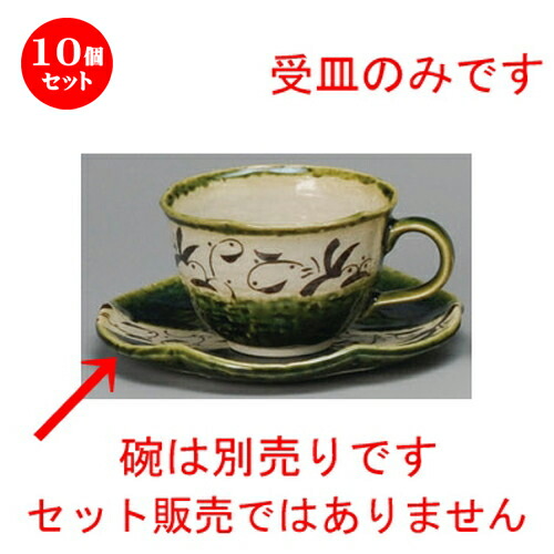 柔らかい 楽天市場 10個セット コーヒー紅茶 織部唐草コーヒー受皿 143 X 18mm コーヒー カップ ティー 紅茶 喫茶 人気 おすすめ 食器 洋食器 業務用 飲食店 カフェ うつわ 器 おしゃれ かわいい ギフト プレゼント 引き出物 誕生日 贈答品 せともの本舗