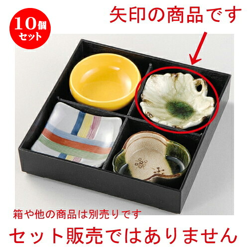 10個セット☆ 松花堂 ☆ 灰釉流あおい鉢 [ 120 x 115 x 45mm ] | 弁当 小鉢 豆皿 幕ノ内 人気 おすすめ 食器 業務用 飲食店 カフェ うつわ 器 おしゃれ かわいい ギフト プレゼント 引き出物 誕生日 贈り物 贈答品 食器セット｜せともの本舗