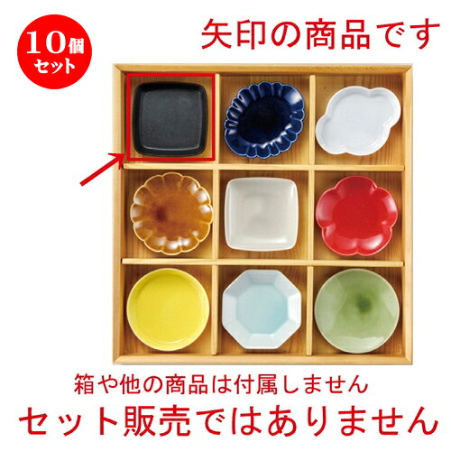10個セット☆ 珍味 ☆ ブラック四角切立小皿 [ 80 x 80 x 17mm ] | 珍味 小付け 小鉢 小皿 お漬物 薬味入れ おすすめ 人気 食器 業務用 飲食店 カフェ うつわ 器 おしゃれ かわいい お洒落 可愛い ギフト プレゼント 引き出物 内祝い 結婚祝い 誕生日 食器セット