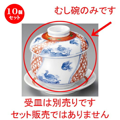 男性に人気 蒸し碗 10個セット むし碗 万暦花鳥むし碗 80 X mm 茶碗蒸し ちゃわんむし 蒸し器 寿司屋 碗 むし碗 食器 業務用 飲食店 おしゃれ かわいい ギフト プレゼント 引き出物 誕生日 贈り物 贈答品 Www Crbsol Su