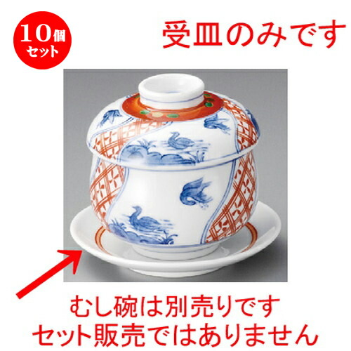 10個セット むし碗受皿 / 万暦花鳥むし碗受皿 [ 101 x 17mm ] | 茶碗蒸し ちゃわんむし 蒸し器 寿司屋 碗 むし碗 食器 業務用 飲食店 おしゃれ かわいい ギフト プレゼント 引き出物 誕生日 贈り物 贈答品 食器セット