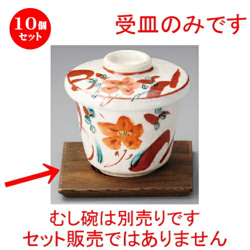 10個セット むし碗受皿 / 焼杉受皿 [ 100 x 100 x 8mm ] | 茶碗蒸し ちゃわんむし 蒸し器 寿司屋 碗 むし碗 食器 業務用 飲食店 おしゃれ かわいい ギフト プレゼント 引き出物 誕生日 贈り物 贈答品 食器セット