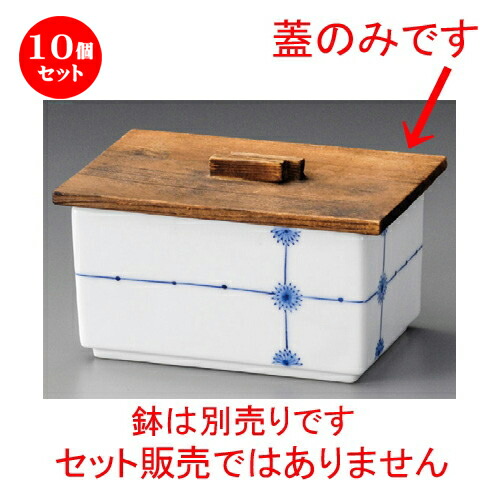 10個仕掛ける☆ 木蓋 ☆ 段付木蓋 [ 135 x 95粍 ] | 煮物 料理茶屋 はたご屋 煮炊き 碗 一般受け おすすめ 食器 御役目用 飲食店 喫茶店 うつわ 器 かっこ良い 愛くるしげ 差し上げ物 差し上げ物 差し上げ物 生まれ落ちる日 差し上げ物 さし上げる品 食器仕掛ける その他-食器