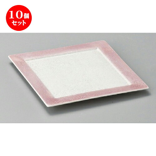 10個セット☆ 正角皿 ☆ ピンクラスターリム付18cm角皿 [ 177 x 177 x 15mm ] | 人気 おすすめ 食器 洋食器 業務用 飲食店 カフェ うつわ 器 おしゃれ かわいい ギフト プレゼント 誕生日 贈答品 食器セット 食器セット