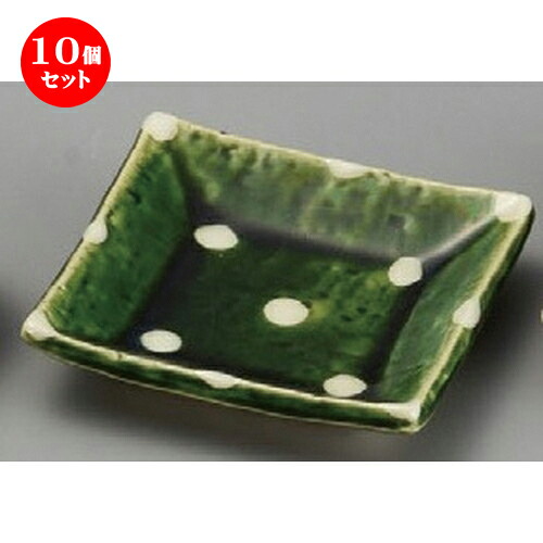 10個セット☆ 小皿 ☆ 織部水玉角小皿 [ 85 x 85 x 18mm ] | 小皿 取り皿 人気 おすすめ 食器 業務用 飲食店 小さいお皿 カフェ うつわ 器 おしゃれ かわいい ギフト プレゼント 引き出物 誕生日 贈り物 贈答品 SNS 便利 内祝い 開店祝 普段使い 引っ越し祝い 食器セット