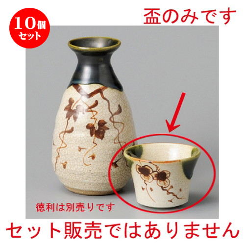 信頼 楽天市場 10個セット 酒器 織部ぶどう盃 62 X 42mm ぐい飲み おちょこ お猪口 盃 熱燗 冷酒 お酒 日本酒 バー Bar 晩酌 人気 おすすめ 食器 業務用 飲食店 カフェ うつわ 器 おしゃれ かわいい