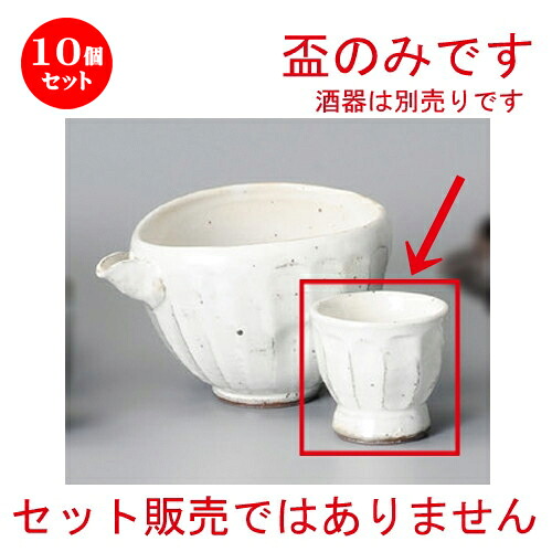 10個セット☆ 冷酒 ☆ 粉引鉄彩冷酒盃（手造り） [ 60 x 58mm ] | ぐい飲み おちょこ お猪口 盃 熱燗 冷酒 お酒 日本酒 バー bar 晩酌 人気 おすすめ 食器 業務用 飲食店 カフェ うつわ 器 おしゃれ かわいい ギフト プレゼント 引き出物 誕生日 贈り物 贈答品 食器セット