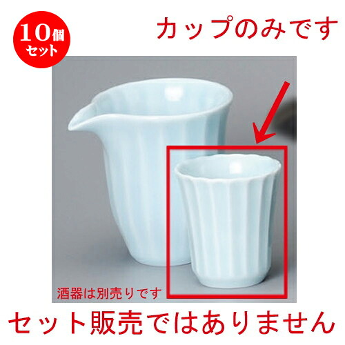 10個セット☆ 冷酒 ☆ 青白磁霞カップ 小 [ 68 x 75mm 135cc ] | ぐい飲み おちょこ お猪口 盃 熱燗 冷酒 お酒 日本酒 バー bar 晩酌 人気 おすすめ 食器 業務用 飲食店 カフェ うつわ 器 おしゃれ かわいい ギフト プレゼント 引き出物 誕生日 贈り物 贈答品 食器セット