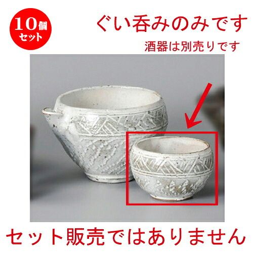 10個セット☆ 冷酒 ☆ 粉引 とびかんな彫ぐい呑 [ 78 x 50mm 120cc ] | ぐい飲み おちょこ お猪口 盃 熱燗 冷酒 お酒 日本酒 バー bar 晩酌 人気 おすすめ 食器 業務用 飲食店 カフェ うつわ 器 おしゃれ かわいい ギフト プレゼント 引き出物 誕生日 食器セット