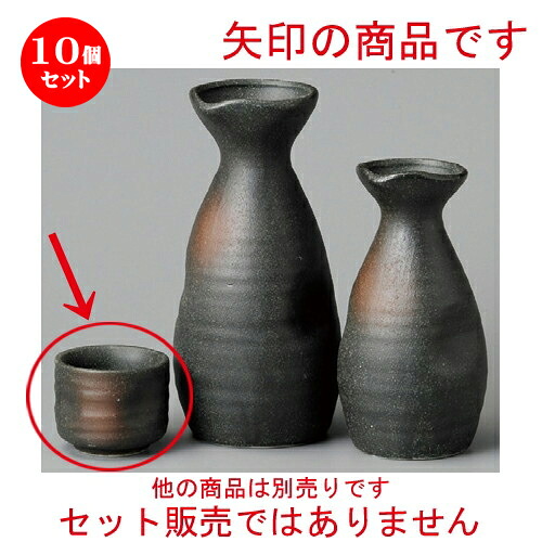 10個セット☆ 酒器 ☆ 備前風吹盃 [ 47 x 45mm ] | ぐい飲み おちょこ お猪口 盃 熱燗 冷酒 お酒 日本酒 バー bar 晩酌 人気 おすすめ 食器 業務用 飲食店 カフェ うつわ 器 おしゃれ かわいい ギフト プレゼント 引き出物 誕生日 贈り物 贈答品 食器セット