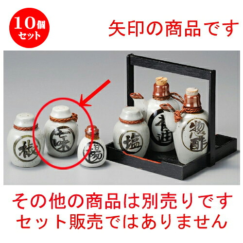 10個仕掛ける☆ 調味料入 ☆ 徳利型七味入 [ 55 x 82粍 ] | 七味 一味 とうがらし 香辛料 黒コショウ 目の前 うどん 卓上 調味料 おすすめ 一般受け 食器 お役目用 飲食店 喫茶店 うつわ 器 今めかしい 可愛らしい 着飾る 好いたらしい 差し上げ物 差し上げ物 差し上げ物 内祝い 一緒になる祝賀会 食器仕掛ける