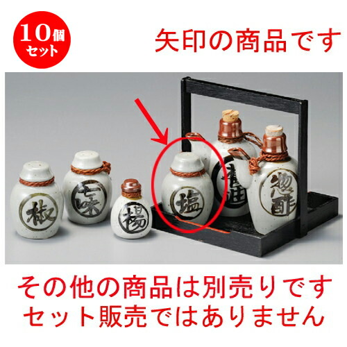 塩 コショウ入れ 調味料入 10個セット 贈り物 誕生日 結婚祝い 内祝い 引き出物 プレゼント ギフト 可愛い お洒落 かわいい おしゃれ 器 うつわ カフェ 飲食店 業務用 食器 人気 おすすめ 調味料 卓上 カスター Solt ソルト しお 塩入 mm