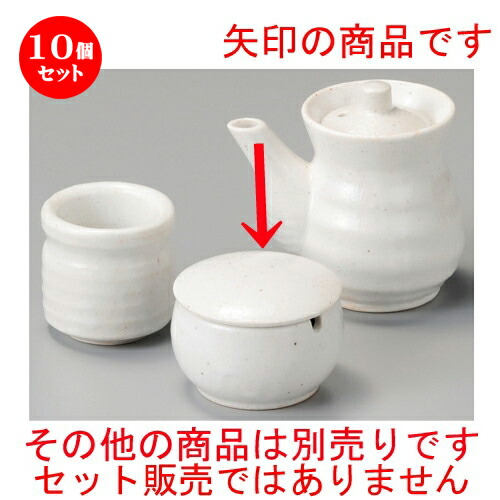 10個セット☆ 調味料入 ☆ 白志野辛子入 [ 65 x 50mm ] | 辛子 七味 からし おでん うどん 卓上 調味料 おすすめ 人気 食器 業務用 飲食店 カフェ うつわ 器 おしゃれ かわいい お洒落 可愛い ギフト プレゼント 引き出物 内祝い 結婚祝い 誕生日 贈り物 食器セット