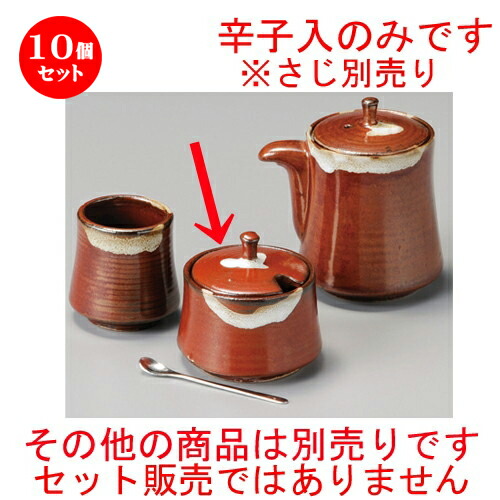 10個仕掛ける☆ 調味料入 ☆ 鉄赤洋芥子入 [ 58 x 55粍 ] | 洋芥子 七味 からし おでん うどん 卓上 調味料 おすすめ 一般受け 食器 お役目用 飲食店 喫茶店 うつわ 器 今めかしい 可愛らしい 着飾る 好いたらしい 差し上げ物 差し上げ物 差し上げ物 内祝い 一緒になる祝賀会 生まれ落ちる日 差し上げ物 食器仕掛ける