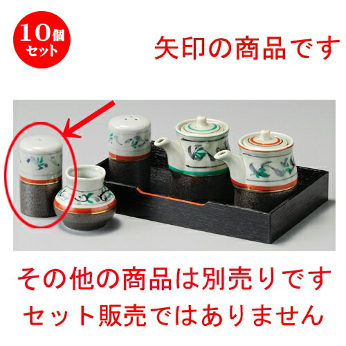 超美品 10個セット 調味料入 唐草塩入 一ツ穴 43 X 75mm 塩入 しお ソルト Solt カスター 卓上 調味料 おすすめ 人気 食器 業務用 飲食店 カフェ うつわ 器 おしゃれ かわいい お洒落 可愛い ギフト プレゼント