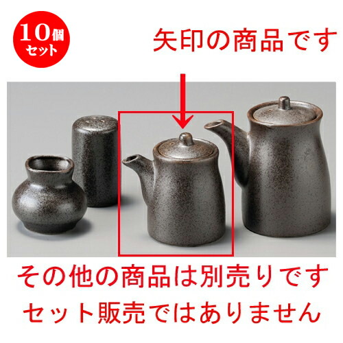 7707円 オープニング 大放出セール 10個セット☆ 調味料入 ☆ 鉄砂釉正油入 67 x 90mm 200cc 醤油 しょう油 正油 しょうゆ 刺身 寿司 卓上 調味料 おすすめ 人気 食器 業務用 飲食店 カフェ うつわ 器 おしゃれ かわいい お洒落 可愛い ギフト プレゼント 引き出物 内祝い 結婚祝い 誕生日 贈り物