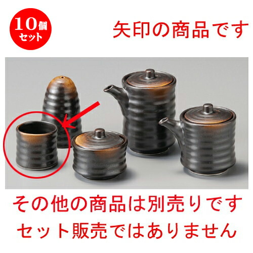 10個セット☆ 調味料入 ☆ 焼締楊子入 [ 45 x 44mm ] | ようじ 楊枝 串 おでん うどん 卓上 調味料 おすすめ 人気 食器 業務用 飲食店 カフェ うつわ 器 おしゃれ かわいい お洒落 可愛い ギフト プレゼント 引き出物 内祝い 結婚祝い 誕生日 贈り物 食器セット