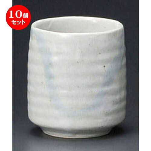 10個セット 長湯呑 / 志野流し湯呑 [ 68 x 79mm ] | ゆのみ 湯呑 湯飲み 一服 お茶 人気 おすすめ 食器 業務用 飲食店 カフェ うつわ 器 おしゃれ かわいい ギフト プレゼント 引き出物 誕生日 贈り物 贈答品 食器セット