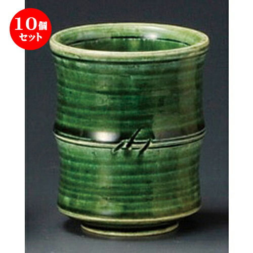 10個セット 長湯呑 / 手造り織部竹筋長湯呑 [ 70 x 85mm ] | ゆのみ 湯呑 湯飲み 一服 お茶 人気 おすすめ 食器 業務用 飲食店 カフェ うつわ 器 おしゃれ かわいい ギフト プレゼント 引き出物 誕生日 贈り物 贈答品 食器セット