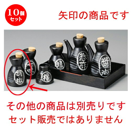 最新コレックション 楽天市場 10個セット 調味料入 黒マット六兵衛胡椒入 60 X 100mm こしょう 胡椒 スパイスボトル シェイカー ペッパー 卓上 調味料 おすすめ 人気 食器 業務用 飲食店 カフェ うつわ 器 おしゃれ かわいい お洒落 可愛い ギフト プレゼント