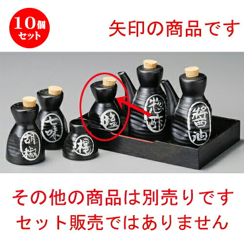 10個セット☆ 調味料入 ☆ 黒マット六兵衛塩入 [ 60 x 100mm ] | 塩入 しお ソルト solt カスター 卓上 調味料 おすすめ 人気 食器 業務用 飲食店 カフェ うつわ 器 おしゃれ かわいい お洒落 可愛い ギフト プレゼント 引き出物 内祝い 結婚祝い 誕生日 贈り物 食器セット