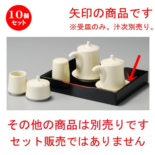 休日限定 94 アイボリー受皿 調味料入 10個セット X 贈り物 誕生日 結婚祝い 内祝い 引き出物 プレゼント ギフト 可愛い お洒落 かわいい おしゃれ 器 うつわ カフェ 飲食店 業務用 食器 人気 おすすめ 調味料 卓上 寿司 刺身 しょうゆ