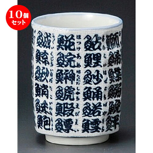 10個セット 寿司湯呑 / 布目魚字角寿司湯呑 [ 77 x 98mm･290cc ] | 湯呑 湯のみ すし 寿司屋 ゆのみ 人気 おすすめ 食器 業務用 飲食店 カフェ うつわ 器 おしゃれ かわいい ギフト プレゼント 引き出物 誕生日 贈り物 食器セット 12,255円