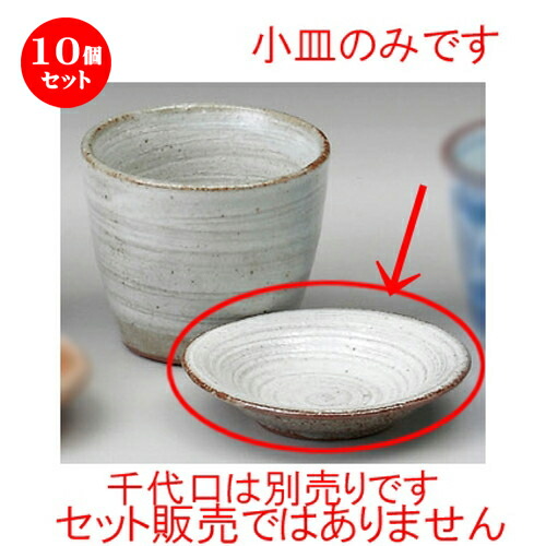 売れ筋 楽天市場 10個セット ソバ小物 粉引そば小皿 90 X 18mm 小皿 取り皿 人気 おすすめ 食器 業務用 飲食店 小さいお皿 カフェ うつわ 器 おしゃれ かわいい ギフト プレゼント 引き出物 誕生日 贈り物 贈答品 Sns 便利 売れ筋 楽天市場 10個セット ソバ小物 粉引そば小皿 90 X 18mm 小皿 取り皿 人気 おすすめ 食器 業務用 飲食店 小さいお皿 カフェ うつわ 器 おしゃれ かわいい ギフト プレゼント 引き出物 誕生日 贈り物 贈答品 Sns 便利