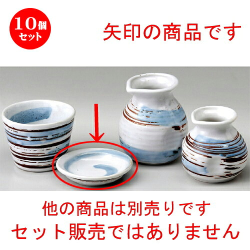 10個セット☆ ソバ小物 ☆ 志野釉刷毛目薬味皿 [ 90 x 18mm ] | 人気 おすすめ 食器 洋食器 業務用 飲食店 カフェ うつわ 器 おしゃれ かわいい ギフト プレゼント 誕生日 贈答品 食器セット 食器セット