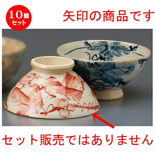 10個セット☆ 夫婦飯碗 ☆ 染ぶどう茶漬碗（赤） [ 135 x 66mm ] | 人気 おすすめ 食器 洋食器 業務用 飲食店 カフェ うつわ 器 おしゃれ かわいい ギフト プレゼント 誕生日 贈答品 食器セット 食器セット｜せともの本舗 15,464円