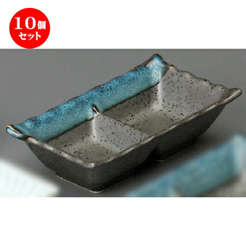 皿 プレート 正規品 90 X 155 海流し二つ切鉢 仕切薬味皿 10個セット X イベント 自宅 贈答品 贈り物 誕生日 結婚祝い 内祝い 引き出物 プレゼント ギフト 可愛い お洒落 かわいい おしゃれ 器 うつわ カフェ 飲食店 業務用 食器 人気 おすすめ