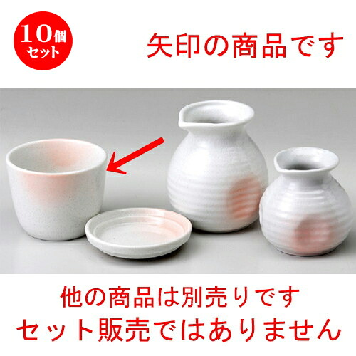 10個仕掛ける☆ 蕎麦小物 ☆ あけぼの目の前生生世世久 [ 85 x 67粍 ] | ソバ 目の前 猪口 ちょこ 生生世世口 うどん おすすめ 一般受け 食器 お役目用 飲食店 喫茶店 うつわ 器 今めかしい 可愛らしい 着飾る 差し上げ物 差し上げ物 差し上げ物 差し上げ物 住みか用 食器仕掛ける
