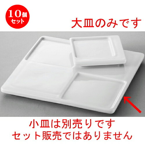 10個セット☆ 洋食器 ☆ フェイス仕切皿（大） [ 205 x 205 x 15mm ] | 仕切り皿 しきり皿 ビュッフェ 仕切り 人気 おすすめ 食器 洋食器 業務用 飲食店 カフェ うつわ 器 おしゃれ かわいい ギフト プレゼント 引き出物 誕生日 贈り物 贈答品 食器セット