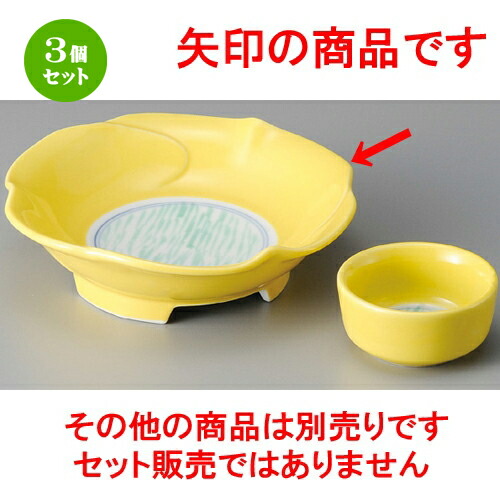 3個セット☆ 刺身鉢 ☆ 黄釉流水花形向付 [ 150 x 45mm ] | 人気 おすすめ 食器 洋食器 業務用 飲食店 カフェ うつわ 器 おしゃれ かわいい ギフト プレゼント 誕生日 贈答品 食器セット 食器セット