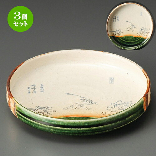 3個セット☆ 向付 ☆ 織部鳥獣戯画7寸平皿 [ 203 x 43mm ] | 和食器 鉢 小鉢 ボウル 浅鉢 料亭 ホテル 食器 業務用 飲食店 カフェ うつわ 器 おしゃれ かわいい ギフト プレゼント 内祝い 誕生日 贈り物 贈答品 おすすめ 食器セット