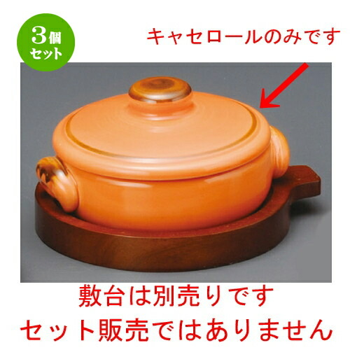 売れ筋 3個セット キャセロール オレンジ クジーネ14 5cmキャセロール 150 X 130 X mm 4cc 鍋 両手鍋 土鍋 人気 おすすめ 食器 洋食器 業務用 飲食店 カフェ うつわ 器 かわいい ギフト プレゼント 引き出物 誕生日 贈り物 贈答品