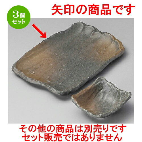 3個セット 焼物皿 / 黒伊賀風茶吹荒そぎ22cm焼物皿 [ 220 x 220 x 15mm ] | 焼き物皿 ステーキ皿 サンマ 焼き魚 食器 業務用 飲食店 カフェ うつわ 器 おしゃれ かわいい お洒落 ギフト プレゼント 引き出物 内祝い 結婚祝い 誕生日 贈り物 贈答品 おすすめ 人気 食器セット