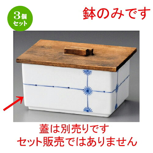 3個セット☆ 蓋向 ☆ 十文字小花長角鉢 [ 125 x 85 x 65mm ] | 煮物 料亭 旅館 割烹 碗 人気 おすすめ 食器 業務用 飲食店 カフェ うつわ 器 おしゃれ かわいい ギフト プレゼント 引き出物 誕生日 贈り物 贈答品 食器セット
