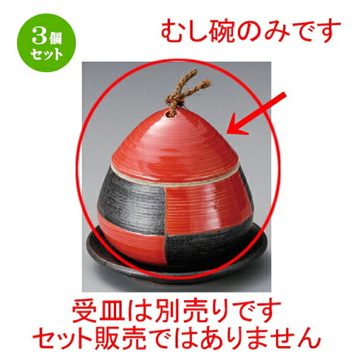 3個セット むし碗 / 赤 市松クリむし碗（小） [ 80 x 85mm･140cc ] | 茶碗蒸し ちゃわんむし 蒸し器 寿司屋 碗 むし碗 食器 業務用 飲食店 おしゃれ かわいい ギフト プレゼント 引き出物 誕生日 贈り物 贈答品 食器セット