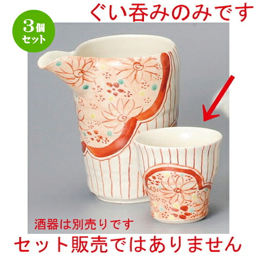 3個セット☆ 冷酒 ☆ 赤絵 小町ぐい呑 [ 68 x 65mm 110cc ] | ぐい飲み おちょこ お猪口 盃 熱燗 冷酒 お酒 日本酒 バー bar 晩酌 人気 おすすめ 食器 業務用 飲食店 カフェ うつわ 器 おしゃれ かわいい ギフト プレゼント 引き出物 誕生日 贈り物 贈答品 食器セット