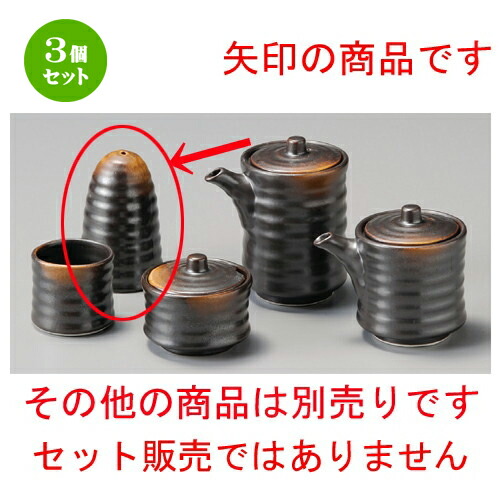 3個セット☆ 調味料入 ☆ 焼締塩入 [ 52 x 80mm ] | 塩入 しお ソルト solt カスター 卓上 調味料 おすすめ 人気 食器 業務用 飲食店 カフェ うつわ 器 おしゃれ かわいい お洒落 可愛い ギフト プレゼント 引き出物 内祝い 結婚祝い 誕生日 贈り物 食器セット