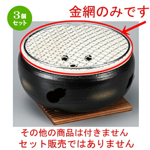 3個セット☆ 焼き網 ☆ 7号用丸金網 [ 190mm ] | 人気 おすすめ 食器 洋食器 業務用 飲食店 カフェ うつわ 器 おしゃれ かわいい ギフト プレゼント 誕生日 贈答品 食器セット 食器セット