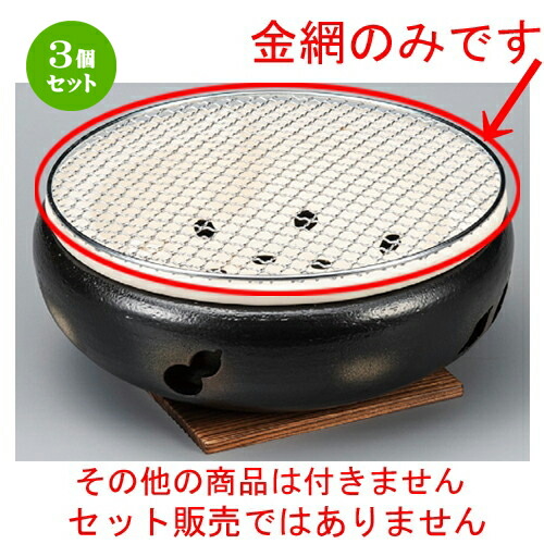 3個セット☆ 焼き網 ☆ 10号用丸金網 [ 290mm ] | 人気 おすすめ 食器 洋食器 業務用 飲食店 カフェ うつわ 器 おしゃれ かわいい ギフト プレゼント 誕生日 贈答品 食器セット 食器セット