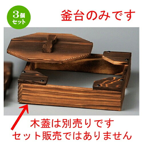 3個セット☆ 柳川鍋 ☆ 釜台（大） [ 220 x 220 x 53mm ] | 人気 おすすめ 食器 洋食器 業務用 飲食店 カフェ うつわ 器 おしゃれ かわいい ギフト プレゼント 誕生日 贈答品 食器セット 食器セット｜せともの本舗