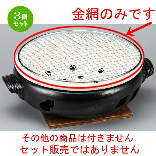 3個セット☆ 焼き網 ☆ 9号用丸金網 [ 260mm ] | 人気 おすすめ 食器 洋食器 業務用 飲食店 カフェ うつわ 器 おしゃれ かわいい ギフト プレゼント 誕生日 贈答品 食器セット 食器セット