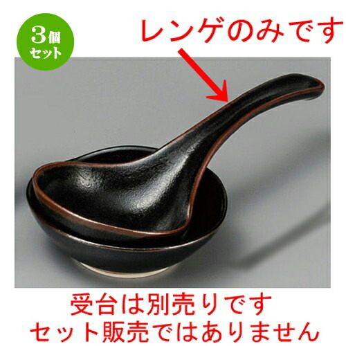 3個セット☆ 鍋用品 ☆ 柚子天目大レンゲ [ 230 x 93mm ] | 人気 おすすめ 食器 洋食器 業務用 飲食店 カフェ うつわ 器 おしゃれ かわいい ギフト プレゼント 誕生日 贈答品 食器セット 食器セット