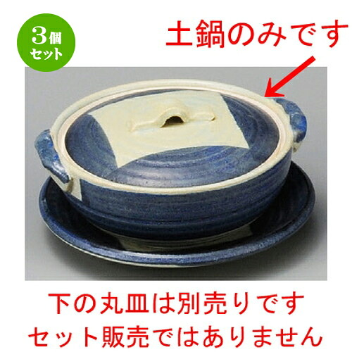 3個セット 土鍋 / ごす巻4.0土鍋 [ 150 x 130 x 70mm ] | 土鍋 小さい 1人用 1人鍋 ミニ インスタ あったかい ほかほか 人気 おすすめ 食器 業務用 飲食店 カフェ うつわ 器 おしゃれ かわいい ギフト プレゼント 引き出物 誕生日 贈り物 食器セット｜せともの本舗