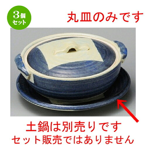 3個セット 耐熱食器 / 荒土ごす巻4.5丸皿 [ 150 x 20mm ] | 土鍋 小さい 1人用 1人鍋 ミニ インスタ あったかい ほかほか 人気 おすすめ 食器 業務用 飲食店 カフェ うつわ 器 おしゃれ かわいい ギフト プレゼント 引き出物 誕生日 贈り物 食器セット